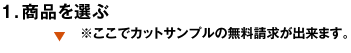 １．商品を選ぶ