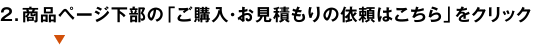 ２．お買い物カゴに入れる