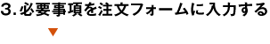 ３．必要事項を注文フォームに入力する