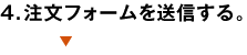 ４．注文フォームを送信する。