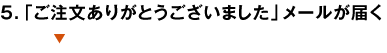 ５．「ご注文ありがとうございました」メールが届く