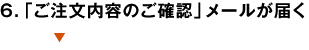 ６．「ご注文内容のご確認」メールが届く