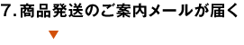 ７．商品発送のご案内メールが届く