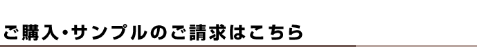 サンプルのご請求について