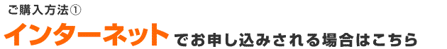 お申し込み方法①ネットでお申し込み