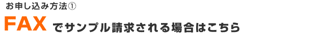 お申し込み方法②FAXでお申し込み