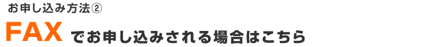 お申し込み方法②FAXでお申し込み