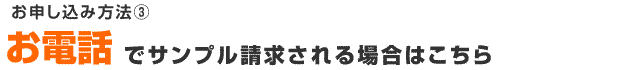 お申し込み方法③電話でお申し込み