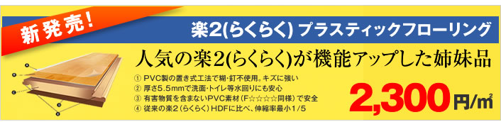 楽２(らくらく)プラスティックフローリングが新登場